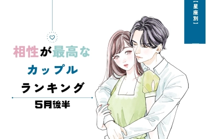 【星座別】５月後半、相性最高なカップルランキング＜第１位〜第３位＞