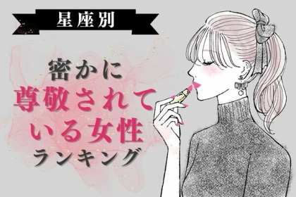 【星座x血液型別】魅力しかない...！密かに尊敬されている女性〈第１位～第３位〉