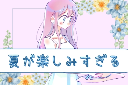 【誕生月別】夏が楽しみすぎる♡出会い運最高の女性ランキング＜第１位～第３位＞