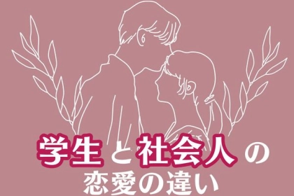 前途多難...？【学生】と【社会人】の恋愛の違い６選＜第４位〜第６位＞