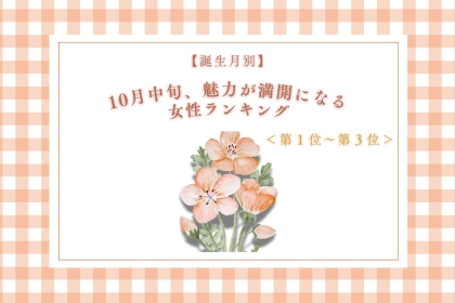 【誕生月別】10月中旬、魅力が花開く女性ランキング＜第１位～第３位＞