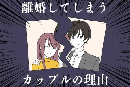 離婚してしまうカップルの原因...回避するためには？
