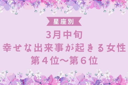【星座別】３月中旬、幸せな出来事が起きる女性ランキング＜第４位〜第６位＞