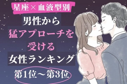 【星座x血液型別】男性から猛アプローチを受ける女性ランキング＜第１位～第３位＞