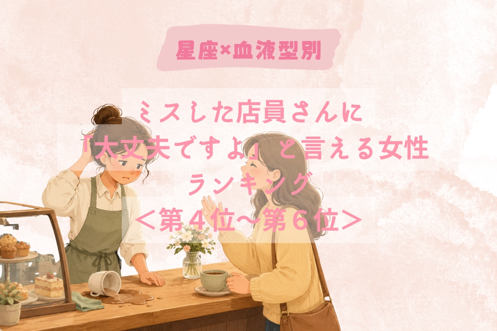 【星座×血液型別】ミスした店員さんに「大丈夫ですよ」と言える女性ランキング<第4位〜第6位>