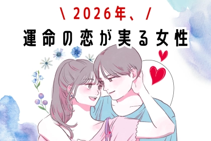 【誕生月別】2026年、運命の恋が実る女性　ランキング＜第１位～第３位＞