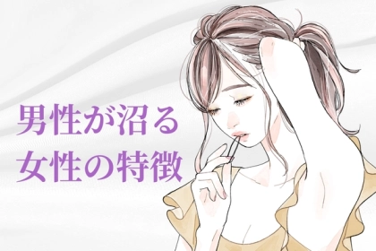 これはヤバい・・・。男性が色気を感じる、【沼る女性】の特徴とは