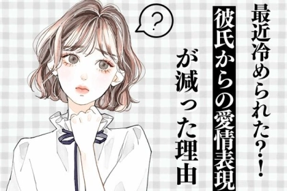最近冷められた？！彼氏からの愛情表現が減った原因