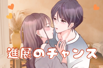 【進展のチャンス】なかなか片思いから進展しない女性が「今すぐ実践してほしいコト」