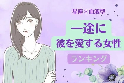 【星座x血液型別】毎回長続き♡「一途に彼を愛する女性」＜第１〜３位＞