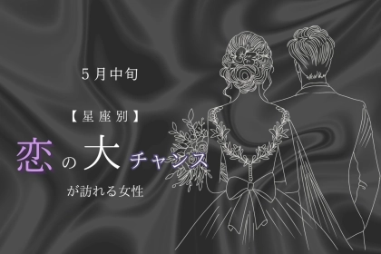 【星座別】５月中旬、「絶対に逃さないで！」恋の大チャンスが訪れる女性＜最下位～第１０位＞