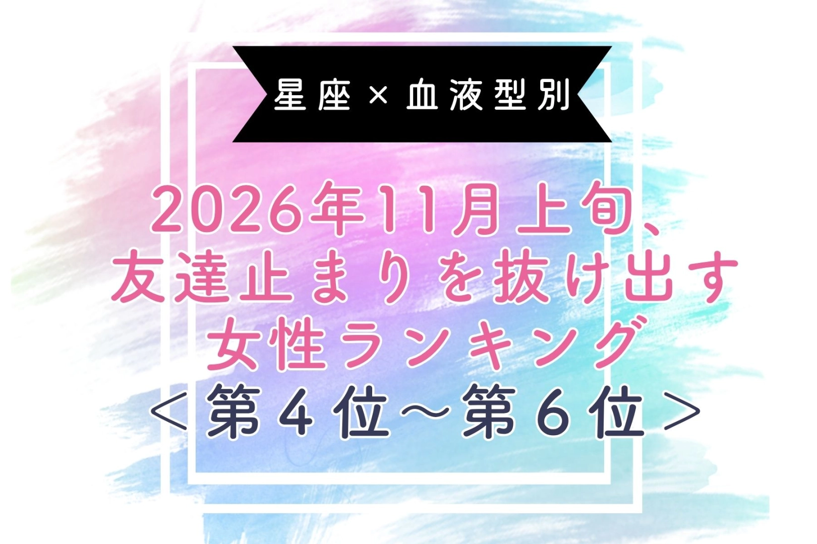 【星座×血液型別】2026年11月上旬、友達止まりを抜け出す女性ランキング＜第４位〜第６位＞