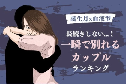 【星座x血液型別】一瞬で恋愛が終わるカップルランキング＜第４～６位＞