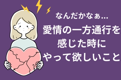 なんだかなぁ...「愛情の一方通行を感じた時にやってほしいこと」