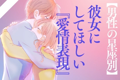 男性の星座でわかる！彼女にして欲しいと思っている「愛情表現」＜おひつじ座～おとめ座＞