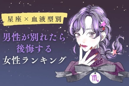 【星座x血液型別】男性が別れたら後悔する女性ランキング〈第１～３位〉