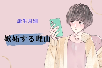 男性の誕生月でわかる！嫉妬する理由＜１月〜６月＞