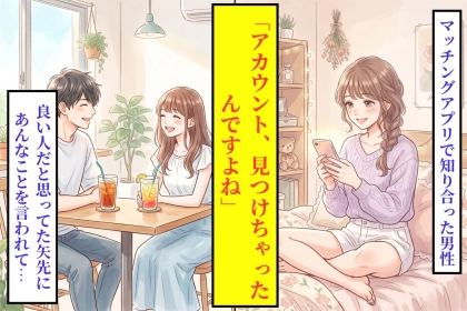 「アカウント、見つけちゃったんですよね」初対面で私のSNSを言い当てた彼と、その後