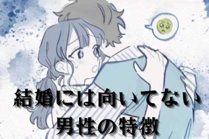 「恋愛」は良くても「結婚」は向いていない男性の特徴とは？第３位：責任感がない、第２位：自己中心的な行動をする、第１位は...？