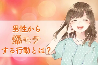 「モテたい人だけ見て」この行動ができる女性は、男性から爆モテします。