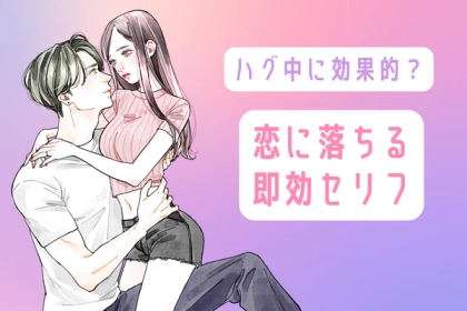 ハグ中に効果的？【恋に落ちる即効セリフ】第３位：冗談を言う、第２位：ありがとうを囁く、第１位は...？