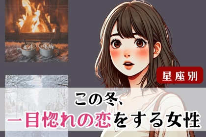 【星座別】この冬、一目惚れの恋をする女性ランキング＜第１位～第３位＞