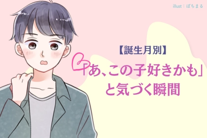 男性の誕生月でわかる！「あ、この子好きかも」と気づく瞬間＜１月〜６月＞