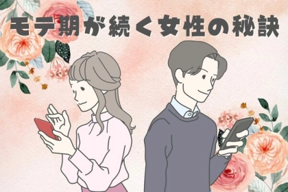 いつまでも【モテ期が続く女性】の共通点３つ！第３位：笑顔が素敵、第２位：自分磨きを怠らない、第１位は...？