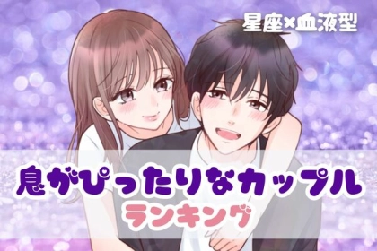 【星座×血液型別】相手の考えがわかる！？「息ぴったりなカップル」ランキング〈第１位～第３位〉