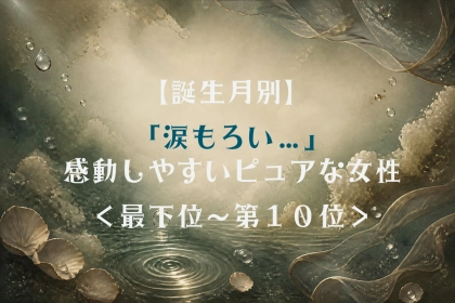【誕生月別】素直な涙で彼の心を打つ女性ランキング＜最下位～第１０位＞