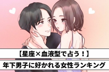 【星座x血液型別】年下男子に好かれる女性ランキング〈第１位～第３位〉