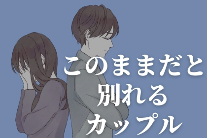 そのままだと確実に別れます。お互い「心を開ききっていない」カップルがするべきこととは？