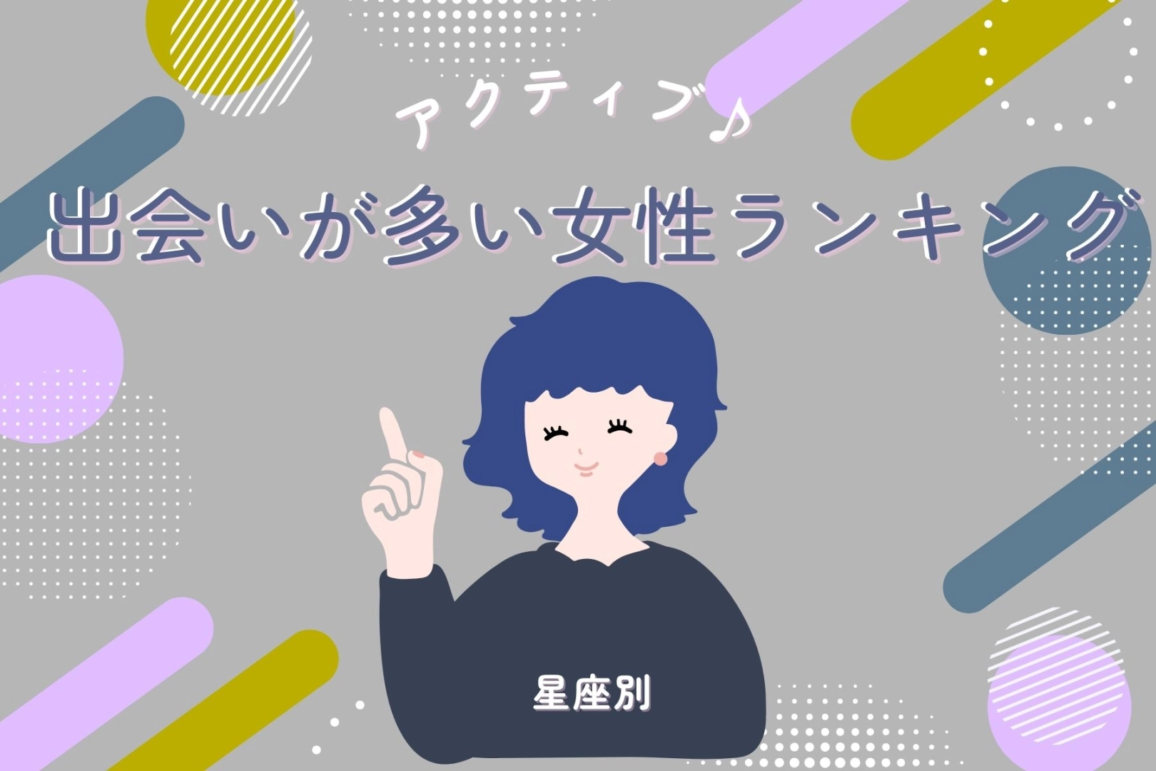 【星座別】アクティブだね!出会いが多い女性ランキング<最下位~第10位>