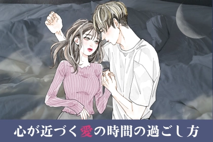 パートナーとの夜をもっと素敵に。心が近づく愛の時間の過ごし方～