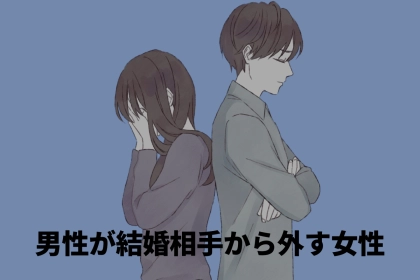「思い当たる人は要注意」男性が "結婚相手から外す" 女性の残念な特徴