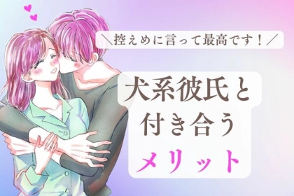 控えめに言って最高です！犬系彼氏と付き合うメリット