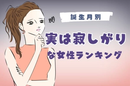 【誕生月別】隠してるけど...。「実は寂しがり」な女性ランキング＜第４位～第６位＞