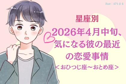 【星座別】2026年４月中旬、気になる彼の最近の恋愛事情＜おひつじ座～おとめ座＞