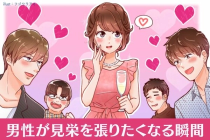 注目されたい！「男性が見栄を張りたくなる瞬間」とは？