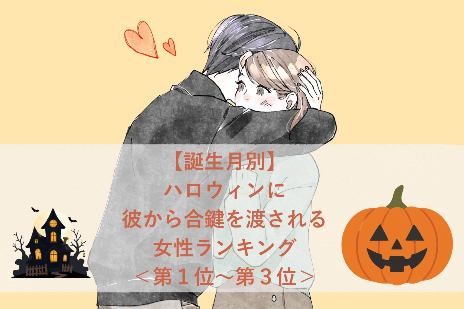 【誕生月別】ハロウィンに彼から合鍵を渡される女性ランキング<第1位~第3位>