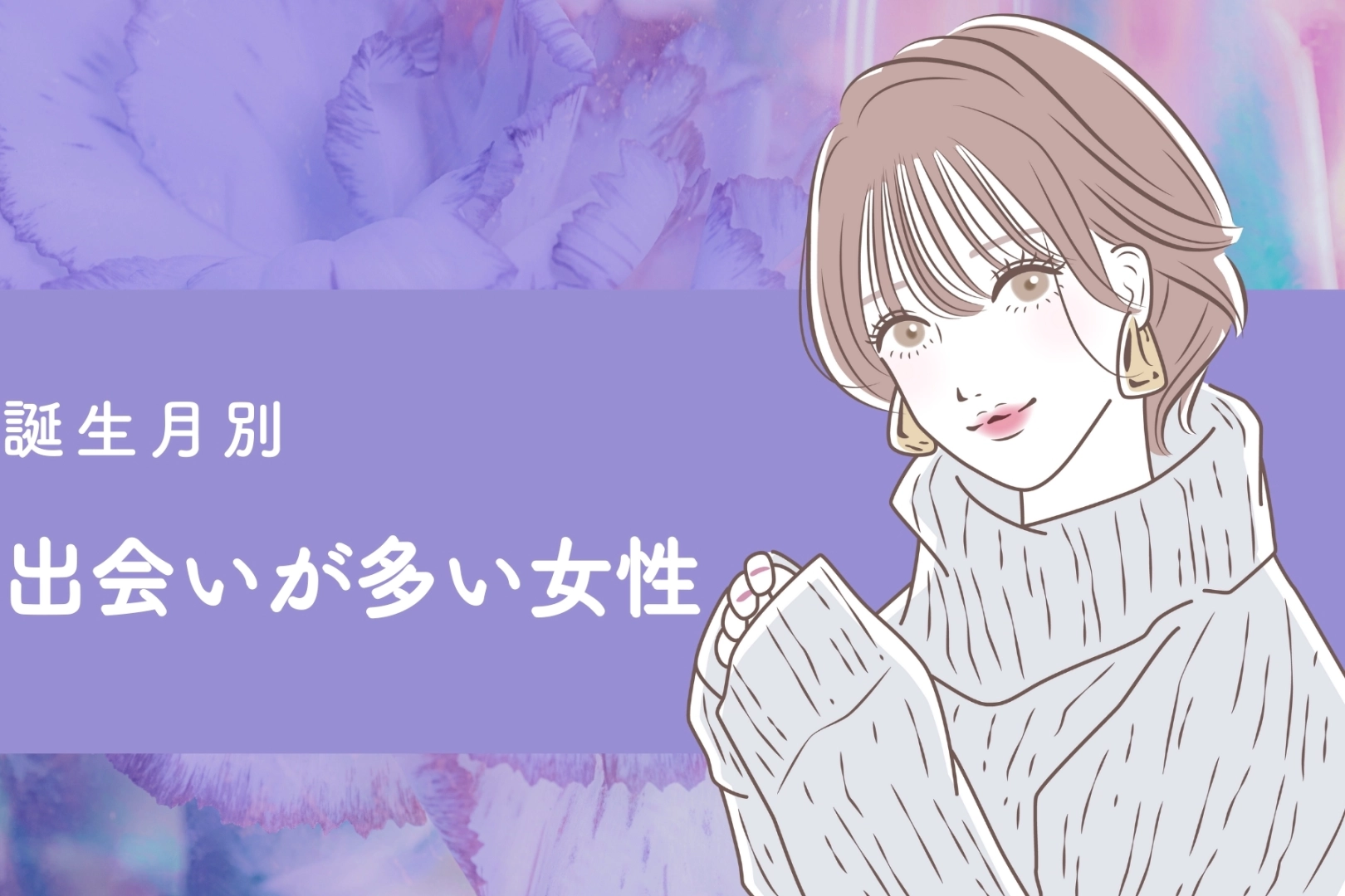 【誕生月別】アクティブだね！出会いが多い女性ランキング＜最下位〜第10位＞