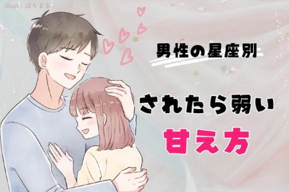 男性の星座でわかる！されたら弱い「女性の甘え方」＜おひつじ座〜おとめ座＞