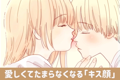 男心を掴んで離さない。男性が愛しくてたまらなくなる♡「キス顔」