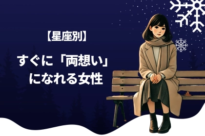 【星座別】すぐに「両想い」になれる女性＜最下位～第１０位＞