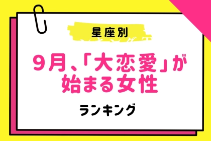 【星座別】９月、「大恋愛」が始まる女性ランキング＜最下位～第１０位＞