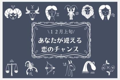 【星座別】2025年１２月上旬、あなたが迎える恋のチャンス＜おひつじ座～おとめ座＞
