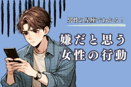 男性の星座でわかる！男性が【嫌だと思う女性の行動】＜おひつじ座～おとめ座＞