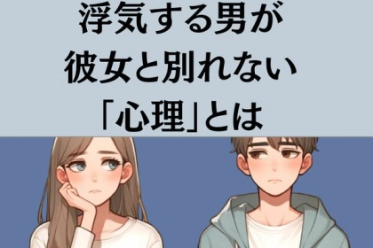 なぜ別れない？「浮気する男が彼女と別れない心理」