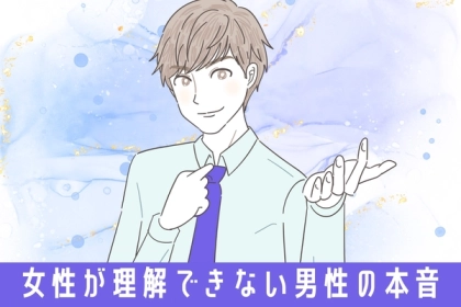 ９０％以上の女性が理解できない「男性のホンネ」とは？