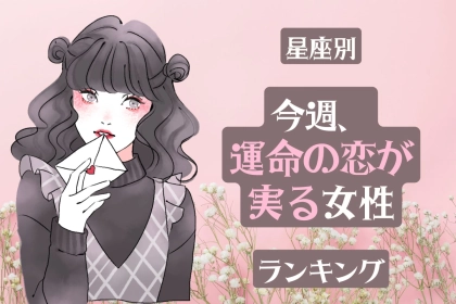 【星座別】今週中、運命の恋が実る女性ランキング(3/3~3/9)＜第１位～第３位＞